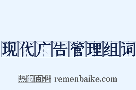 现代广告管理组词是什么意思的图片
